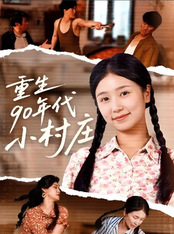 重生90年代小村庄海报
