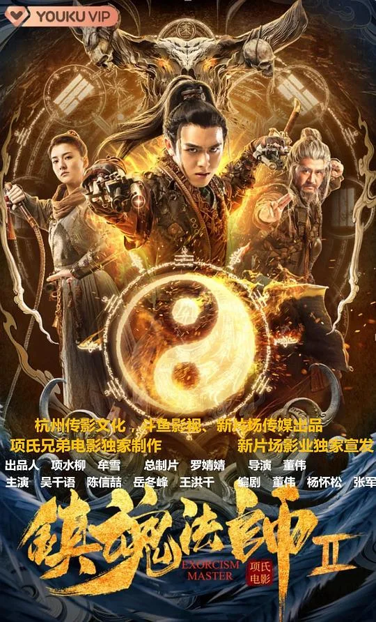 镇魂法师2海报