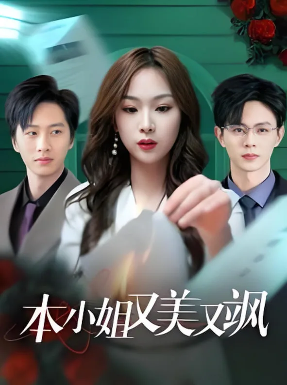 本小姐又美又飒海报