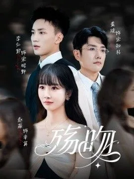 殇吻海报