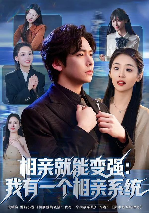 相亲就能变强我有一个相亲系统