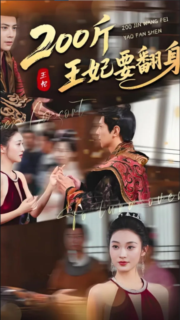 200斤王妃要翻身海报