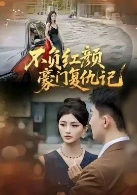 不负红颜—豪门复仇记海报