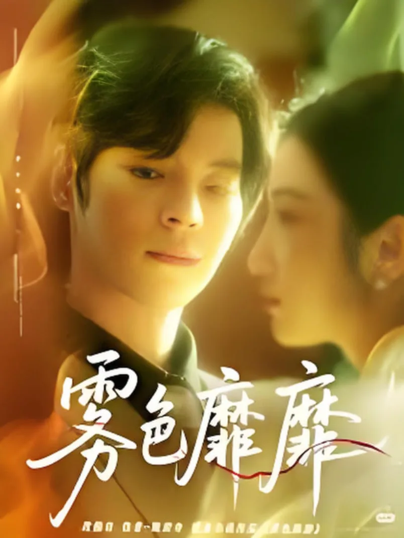 雾色靡靡时海报