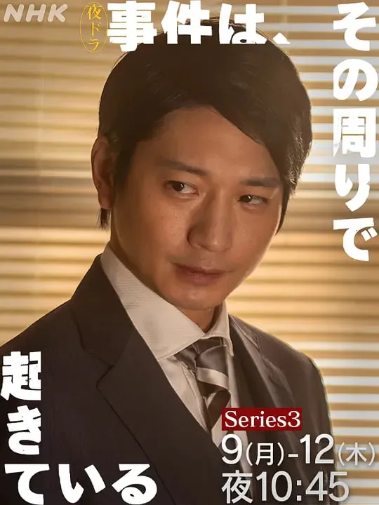 事件在那周围发生 第三季