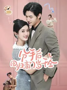 分手后回归豪门当千金（闪婚夫妇不装了）海报