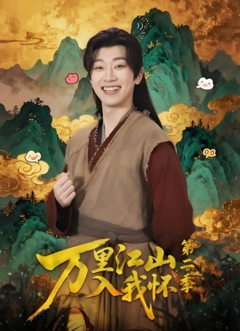 万里江山入我怀第二季海报