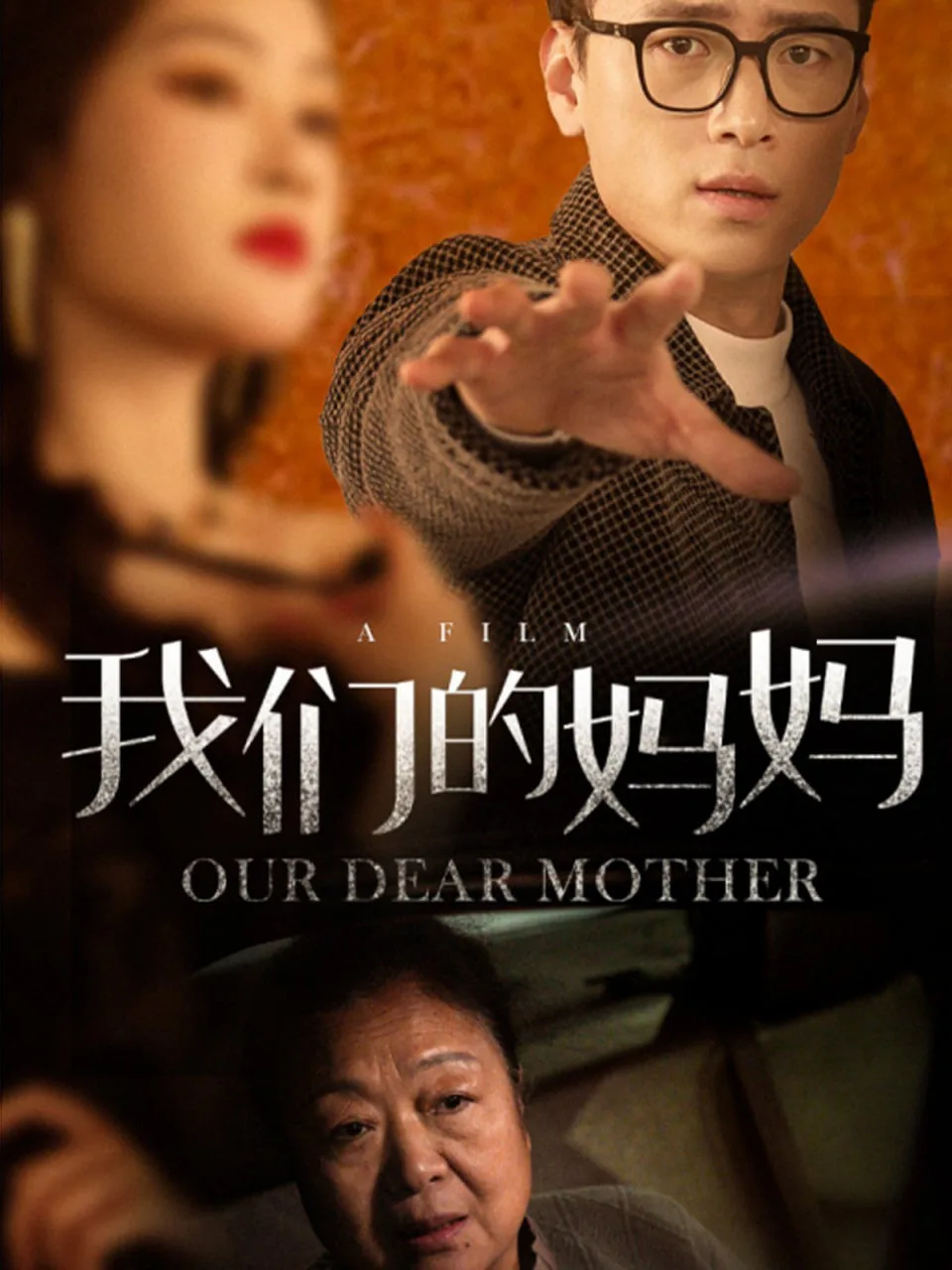 我们的妈妈海报