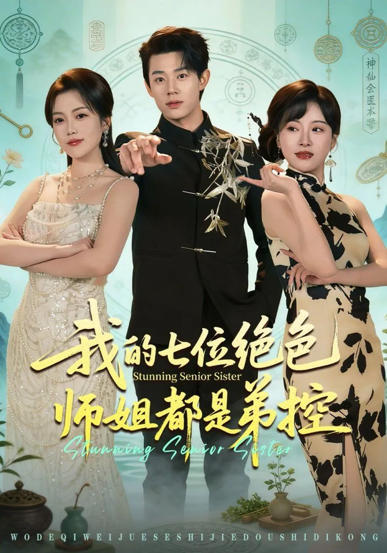 我的七位绝色师姐都是弟控海报