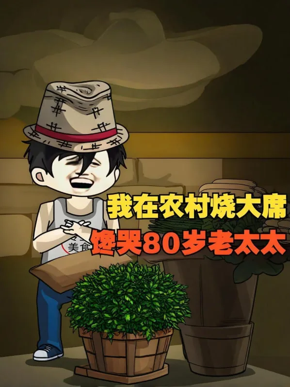 我在农村烧大席，馋哭80岁老太太！海报