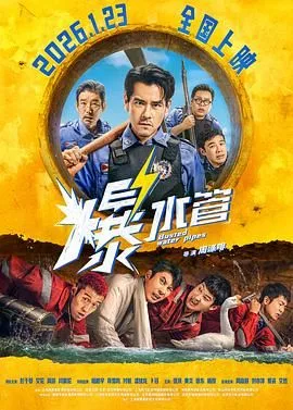 爆水管（预告片）海报