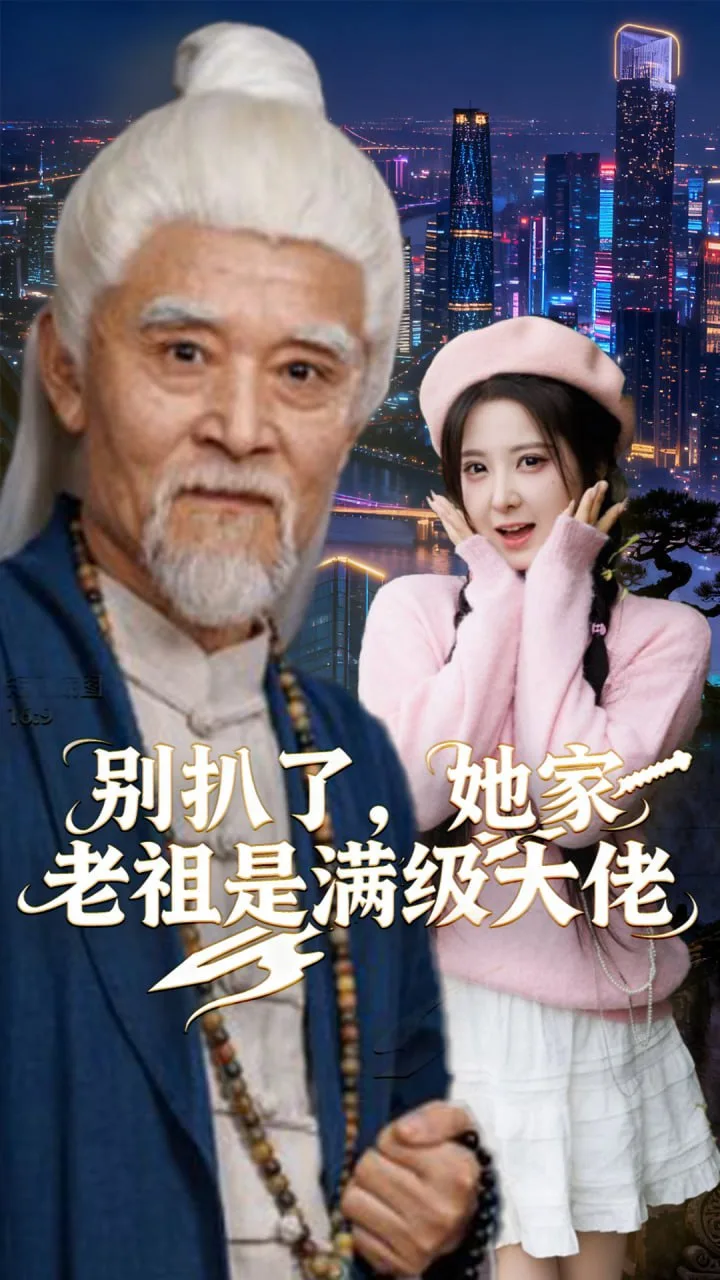 别扒了，她家老祖是满级大佬海报