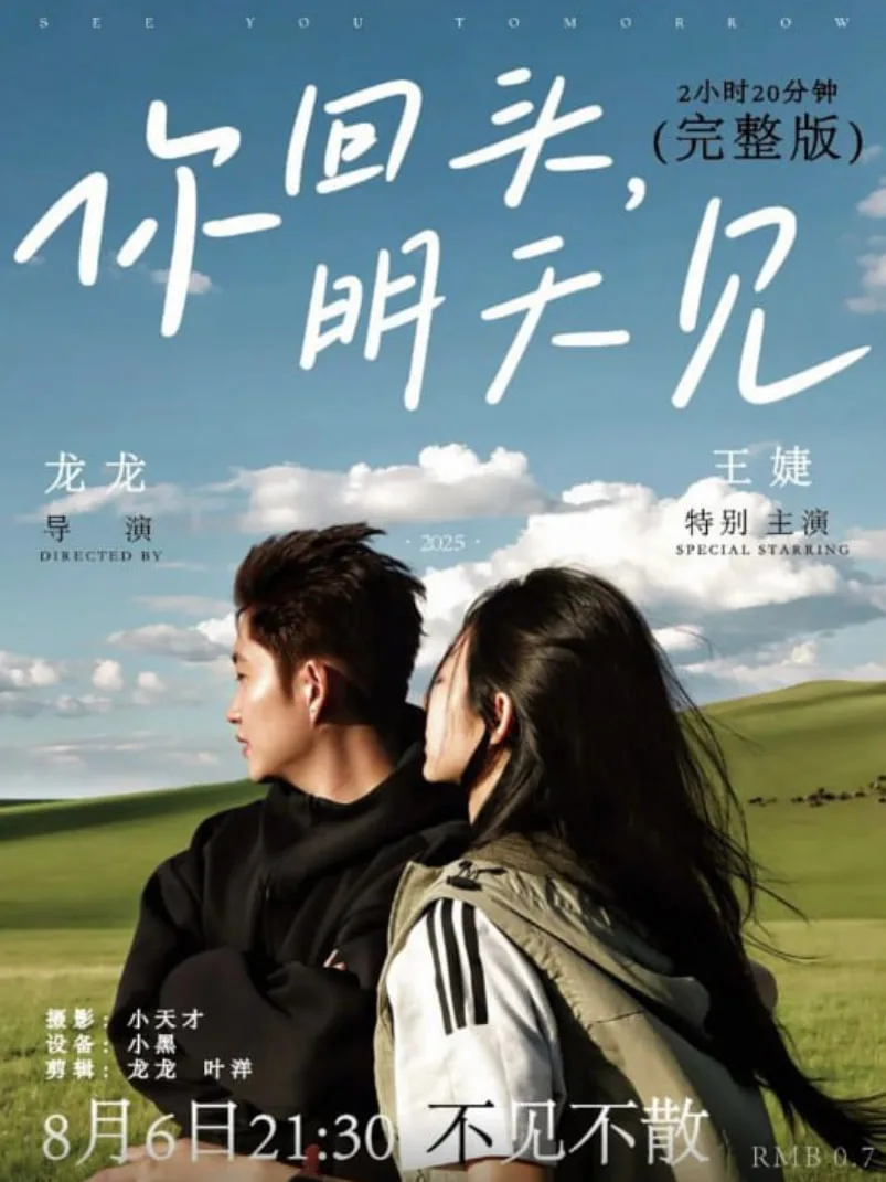 你回头，明天见海报