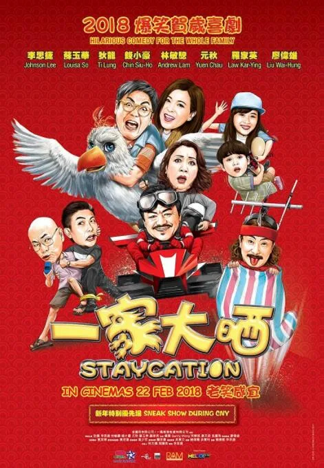 一家大晒海报