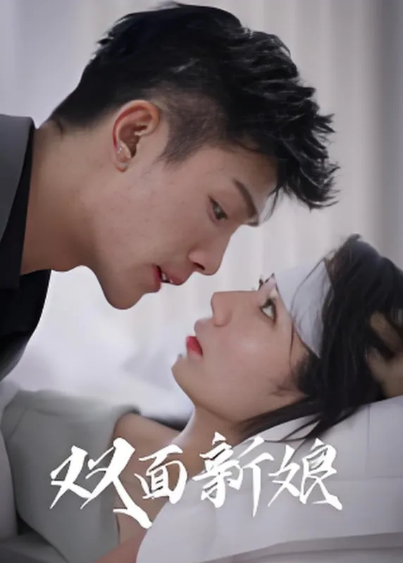 双面新娘海报