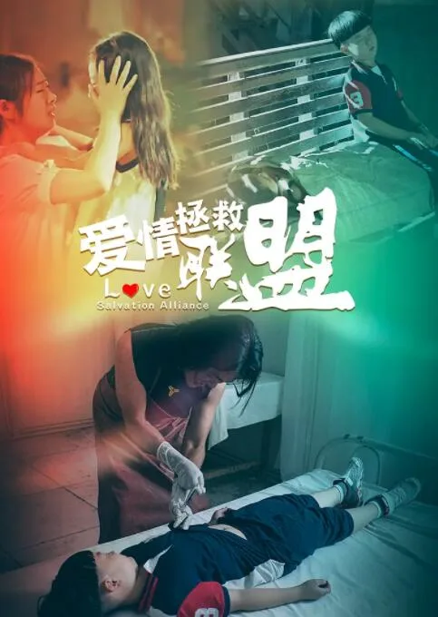 爱情拯救联盟海报