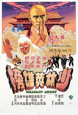 少林英雄榜海报