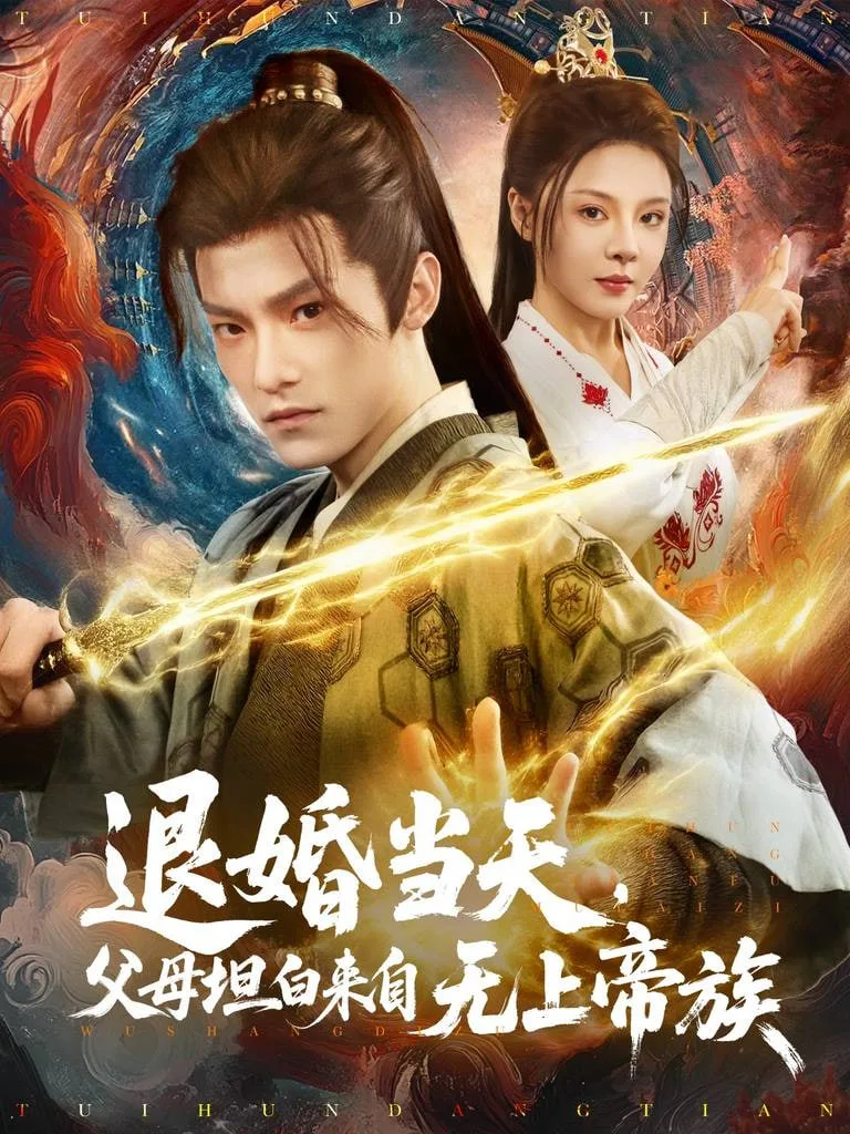 退婚当天，父母坦白来自无上帝族海报