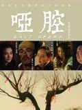 哑腔海报