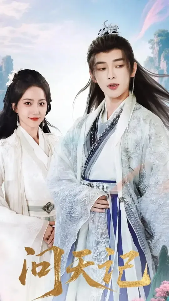问天记海报