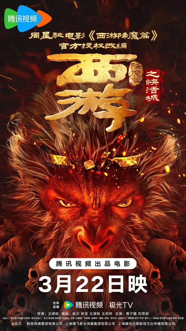 西游降魔篇之快活城海报