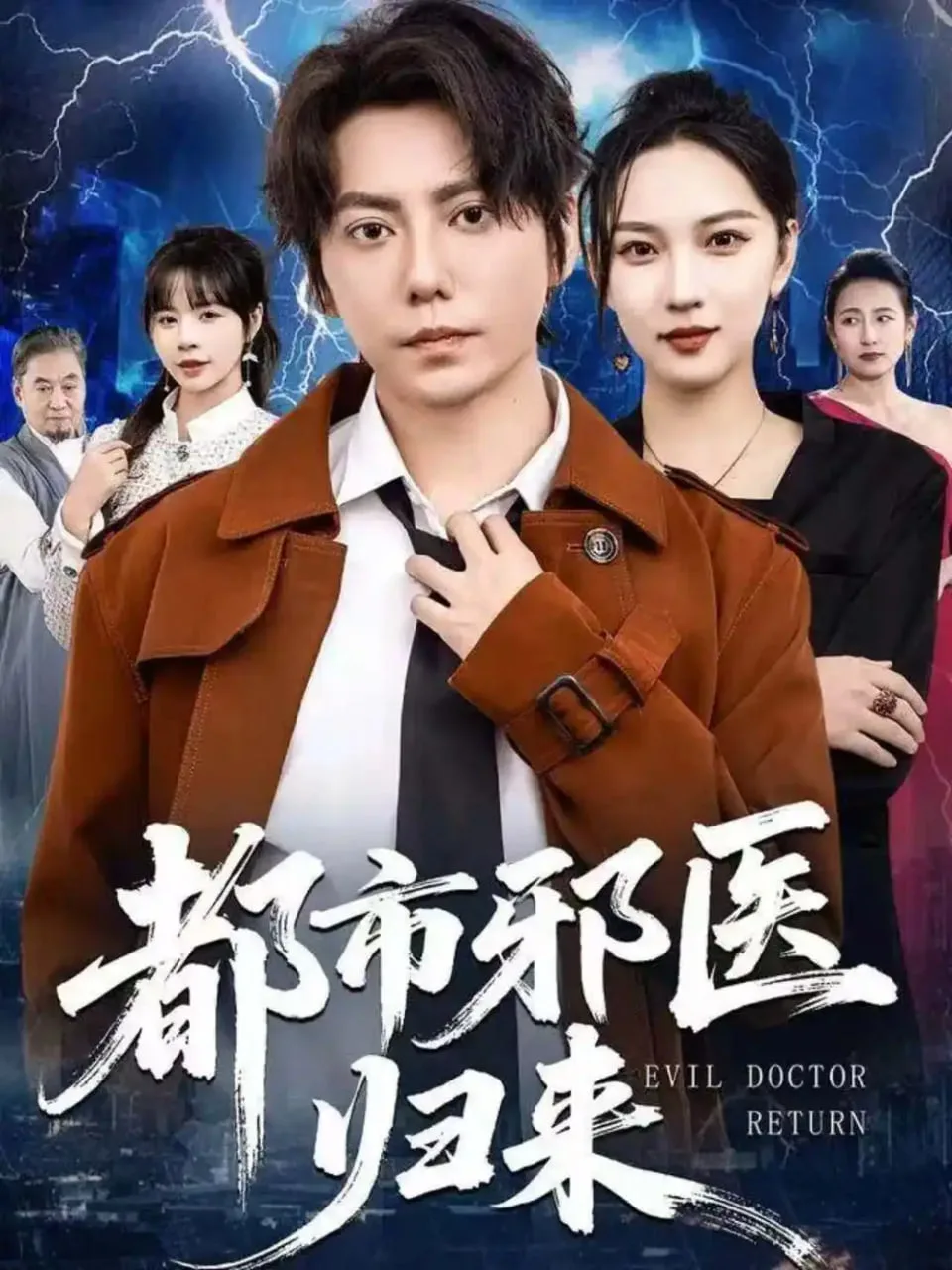 都市邪医归来海报