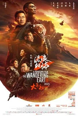 流浪地球2（预告片）海报