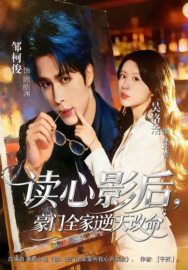 读心影后，豪门全家逆天改命海报
