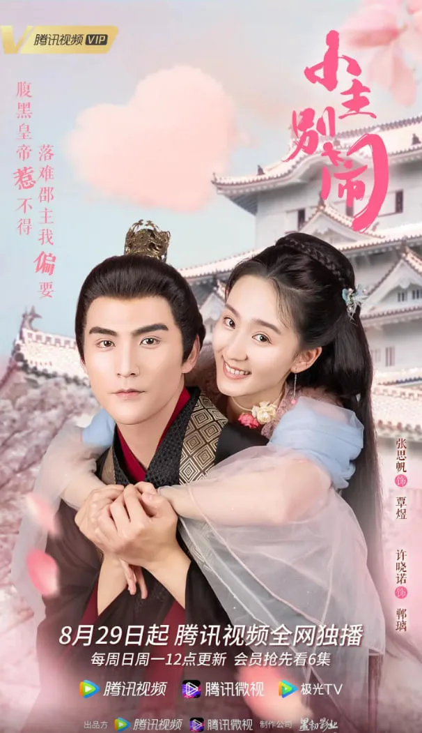 小主别闹海报