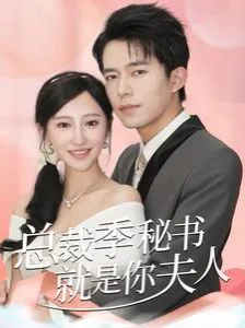 总裁季秘书就是你夫人（倾城向晚）海报