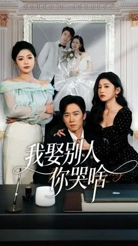 我娶别人你哭啥（我要娶的不是你）海报