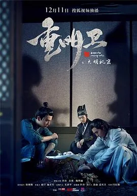 重明卫：大明机密海报