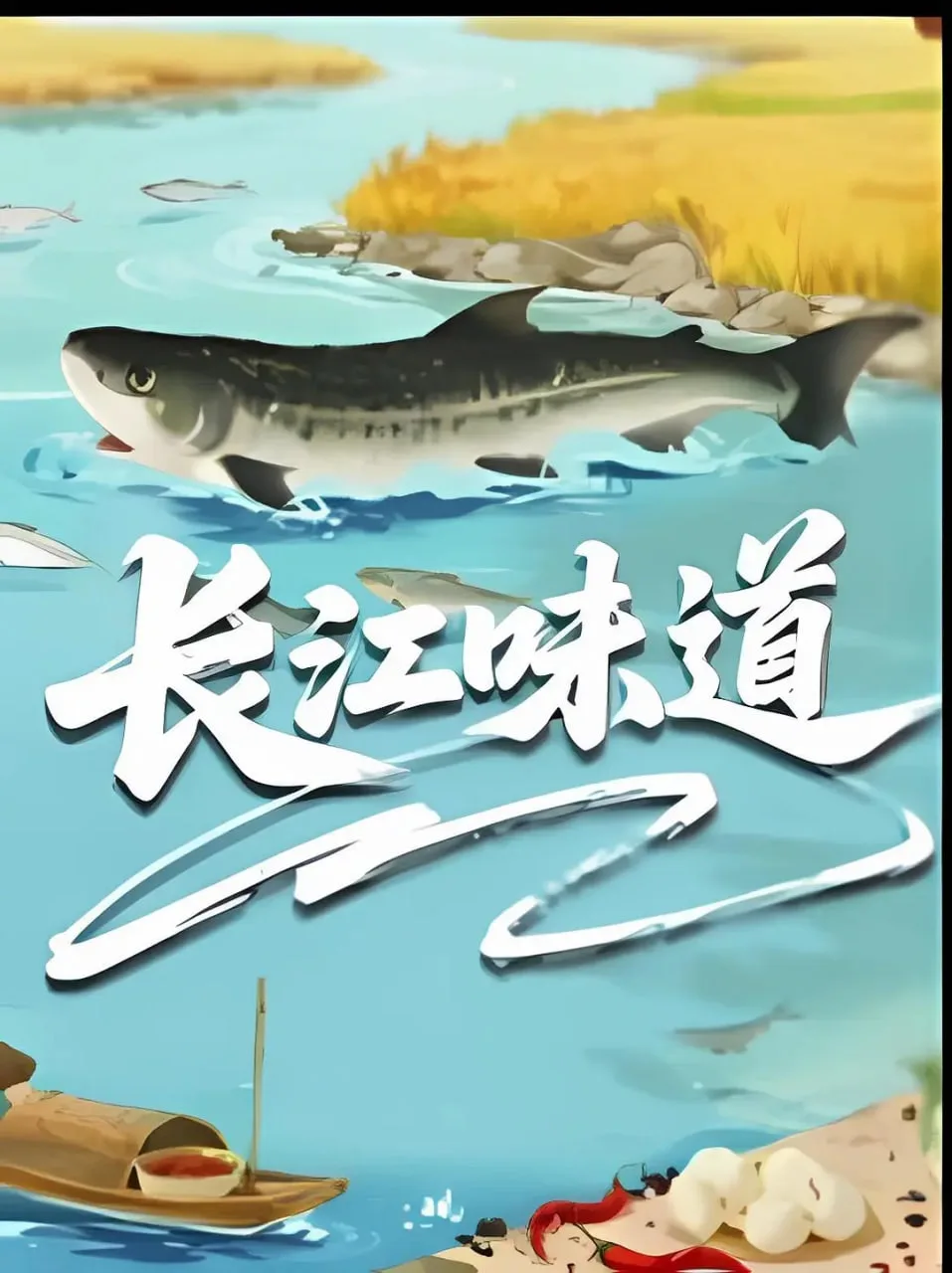 长江味道2025海报