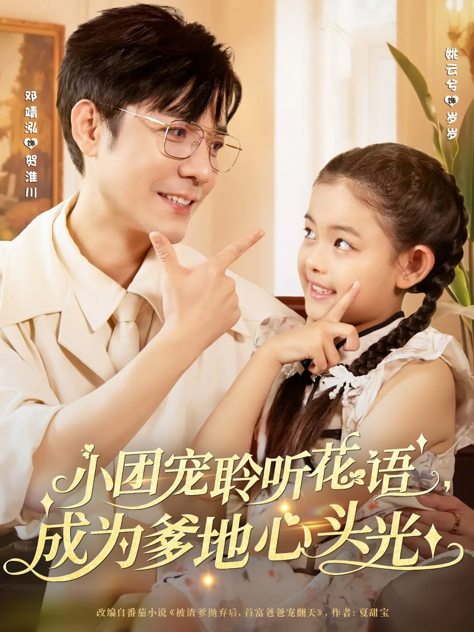 小团宠聆听花语成为爹地心头光海报