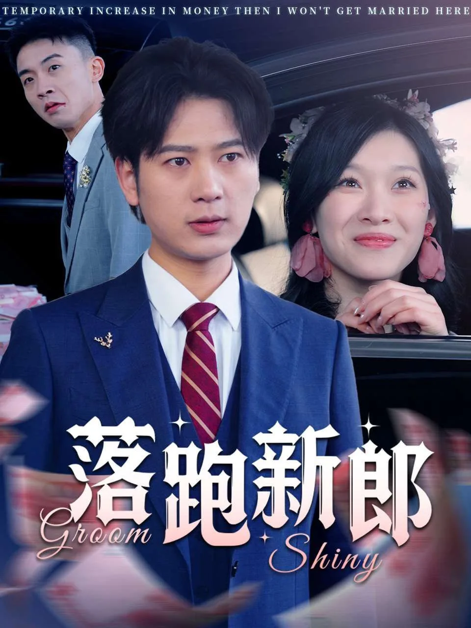 落跑新郎海报
