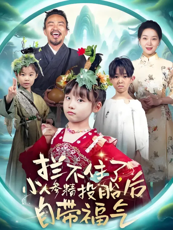 拦不住了，小人参精投胎后自带福气海报