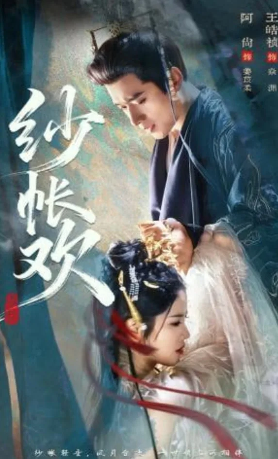纱帐欢海报