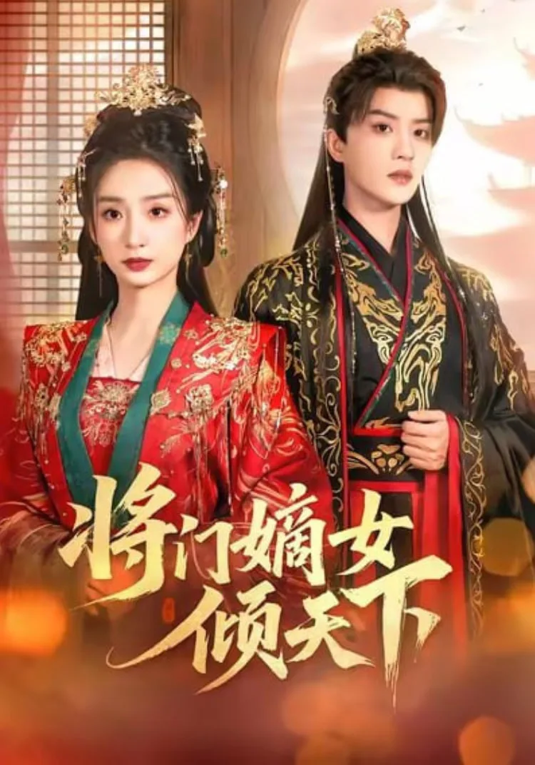 将门嫡女倾天下海报