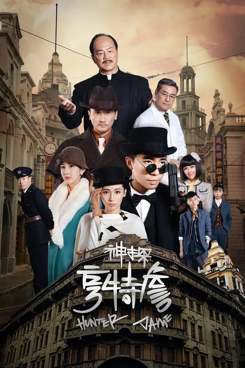 神探亨特詹海报
