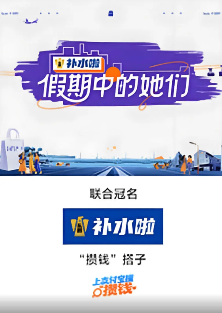 假期中的她们海报