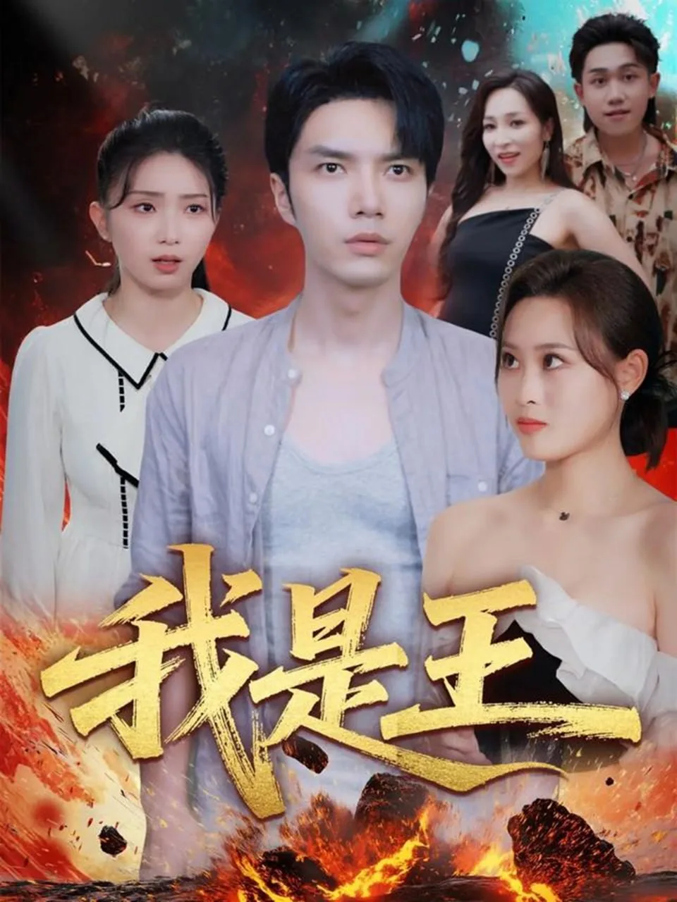 我是王海报