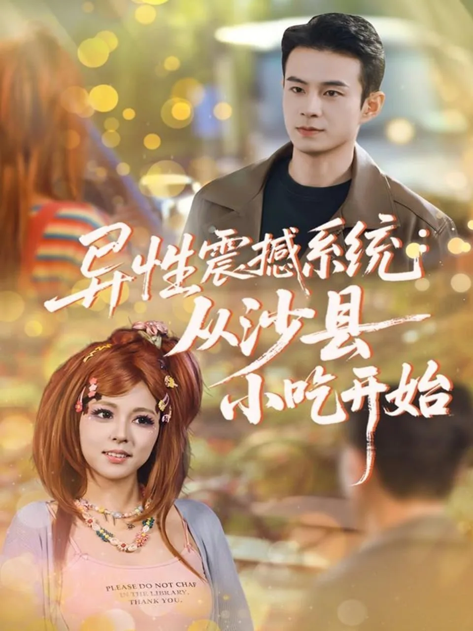异性震撼系统从沙县小吃开始海报