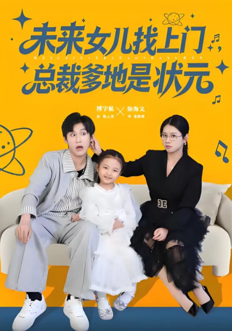 未来女儿找上门总裁爹地是状元海报