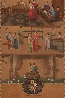 国色芳华海报
