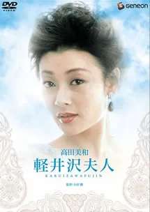 轻井泽夫人海报
