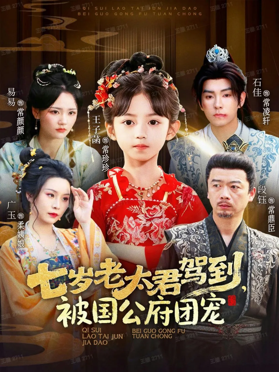 七岁老太君驾到，被国公府团宠海报