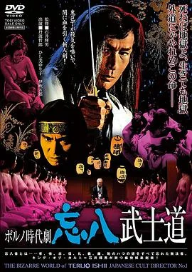 忘八武士道海报