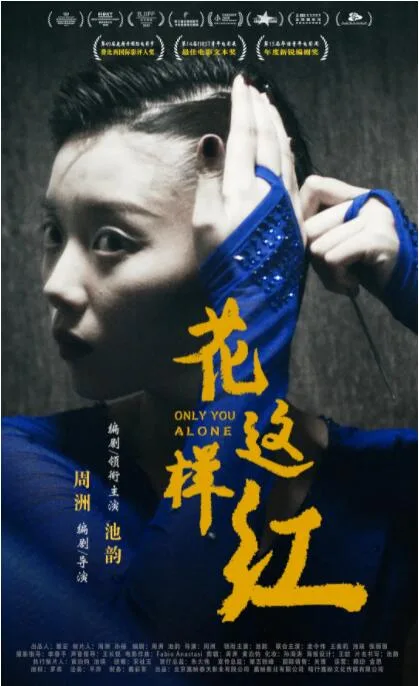 花这样红海报