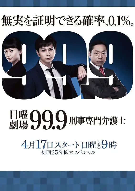 99.9：刑事专业律师 第一季海报