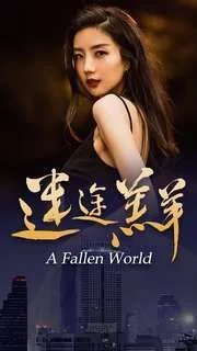 迷途羔羊海报
